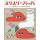 スリスリとパッパ [絵本]