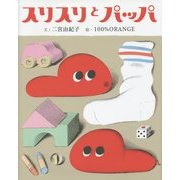 スリスリとパッパ [絵本]