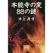 本能寺の変88の謎(祥伝社黄金文庫) [文庫]