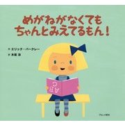 めがねがなくてもちゃんとみえてるもん! [絵本]