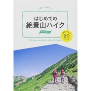 はじめての絶景山ハイク 関東周辺―山頂駅からあるく20コース [単行本]