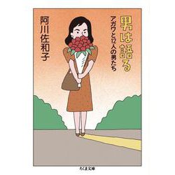 男は語る―アガワと12人の男たち(ちくま文庫) [文庫]