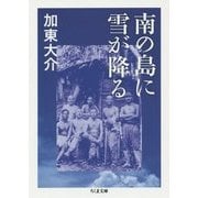 南の島に雪が降る(ちくま文庫) [文庫]