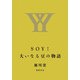 SOY!大いなる豆の物語 [単行本]