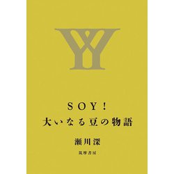 SOY!大いなる豆の物語 [単行本]