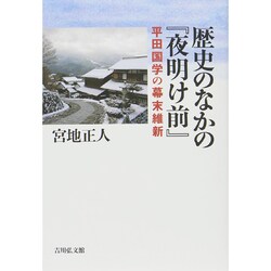 ヨドバシ.com - 歴史のなかの『夜明け前』―平田国学の幕末維新 [単行本