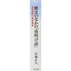 ヨドバシ.com - 歴史のなかの『夜明け前』―平田国学の幕末維新 [単行本