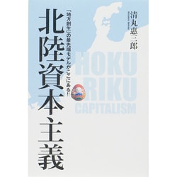 北陸資本主義―「地方創生」の最先端モデルがここにある!! [単行本]