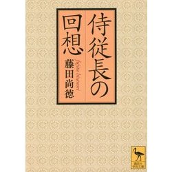 侍従長の回想(講談社学術文庫) [文庫]