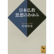 日本仏教 思想のあゆみ(講談社学術文庫) [文庫]