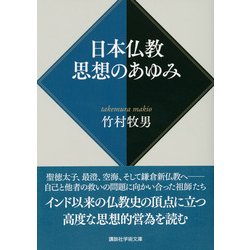 ヨドバシ.com - 日本仏教 思想のあゆみ(講談社学術文庫) [文庫