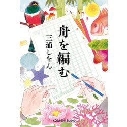舟を編む(光文社文庫) [文庫]