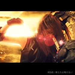 AKB48／僕たちは戦わない