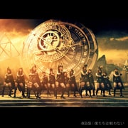 僕たちは戦わない