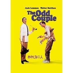 おかしな二人 [DVD]