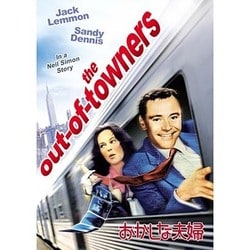 おかしな夫婦 [DVD]