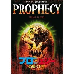 プロフェシー/恐怖の予言 [DVD]