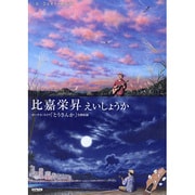 比嘉栄昇えいしょうか－ボーナス・スコア「とうさんか」全曲収録 一五一会&ギター弾き語り [単行本]