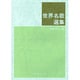 世界名歌選集 [単行本]
