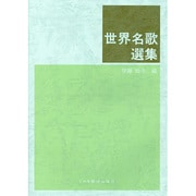 世界名歌選集 [単行本]