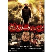 殺人ワークショップ