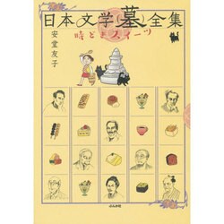 日本文学(墓)全集―時どきスイーツ [単行本]