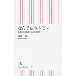 ヨドバシ.com - なんでもホルモン―最強の体内物質が人生を変える(朝日