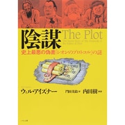 陰謀―史上最悪の偽書『シオンのプロトコル』の謎 [単行本]