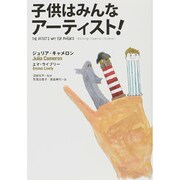 子供はみんなアーティスト! [単行本]