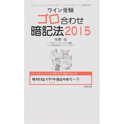 ワイン受験 ゴロ合わせ暗記法〈2015〉 [単行本]