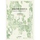 農地管理と村落社会―社会ネットワーク分析からのアプローチ(金沢大学人間社会研究叢書) [単行本]