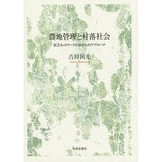 農地管理と村落社会―社会ネットワーク分析からのアプローチ(金沢大学人間社会研究叢書) [単行本]