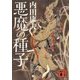悪魔の種子(講談社文庫) [文庫]