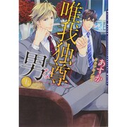 唯我独尊な男〈上〉(ダリア文庫) [文庫]