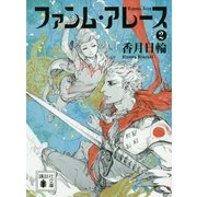 ファンム・アレース〈2〉(講談社文庫) [文庫]