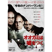 オオカミは嘘をつく