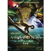 AMAZONIA アマゾニア-アマゾン大冒険【完全版】-
