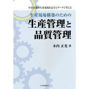 生産現場構築のための生産管理と品質管理―中小企業の生産現場を記号とデータで考える [単行本]