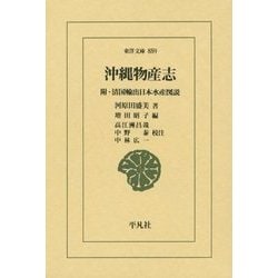 沖縄物産志―附・清国輸出日本水産図説(東洋文庫) [文庫]