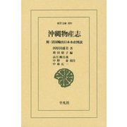 沖縄物産志―附・清国輸出日本水産図説(東洋文庫) [文庫]