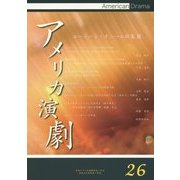 アメリカ演劇〈26〉ユージーン・オニール特集3 [単行本]