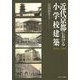 近代京都における小学校建築―1869-1941 [単行本]