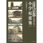近代京都における小学校建築―1869-1941 [単行本]