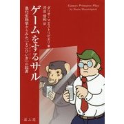 ゲームをするサル―進化生物学からみた「えこひいき」(ネポチズム)の起源 [単行本]