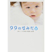 99のなみだ・夏―涙がこころを癒す短篇小説集(リンダパブリッシャーズの本) [文庫]