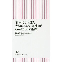 「日本でいちばん大切にしたい会社」がわかる100の指標(朝日新書) [新書]