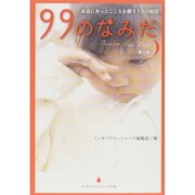 99のなみだ〈第6夜〉―本当にあったこころを癒す10の物語(リンダパブリッシャーズの本) [単行本]
