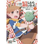 転生したら孤児になった!魔物に育てられた魔物使い(剣士)〈1〉(アース・スターノベル) [単行本]