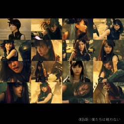 AKB48／僕たちは戦わない