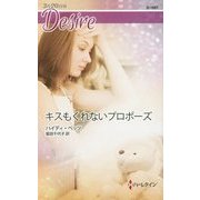キスもくれないプロポーズ(ハーレクイン・ディザイア) [新書]